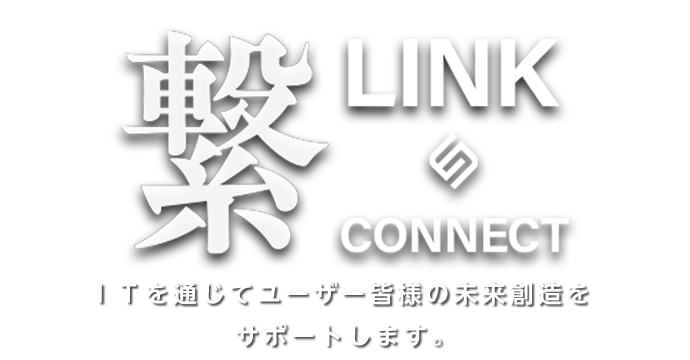 繋LINK＆CONNECT