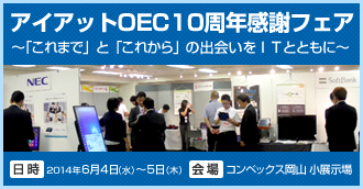 アイアットoec10周年 Itの変化とともに走り続けた10年 そして次のステージへ