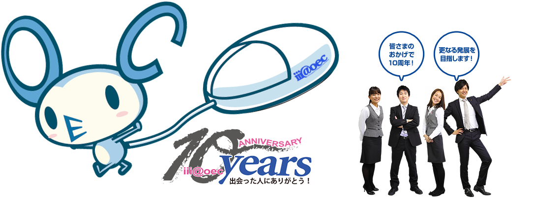 アイアットoec10周年 Itの変化とともに走り続けた10年 そして次のステージへ